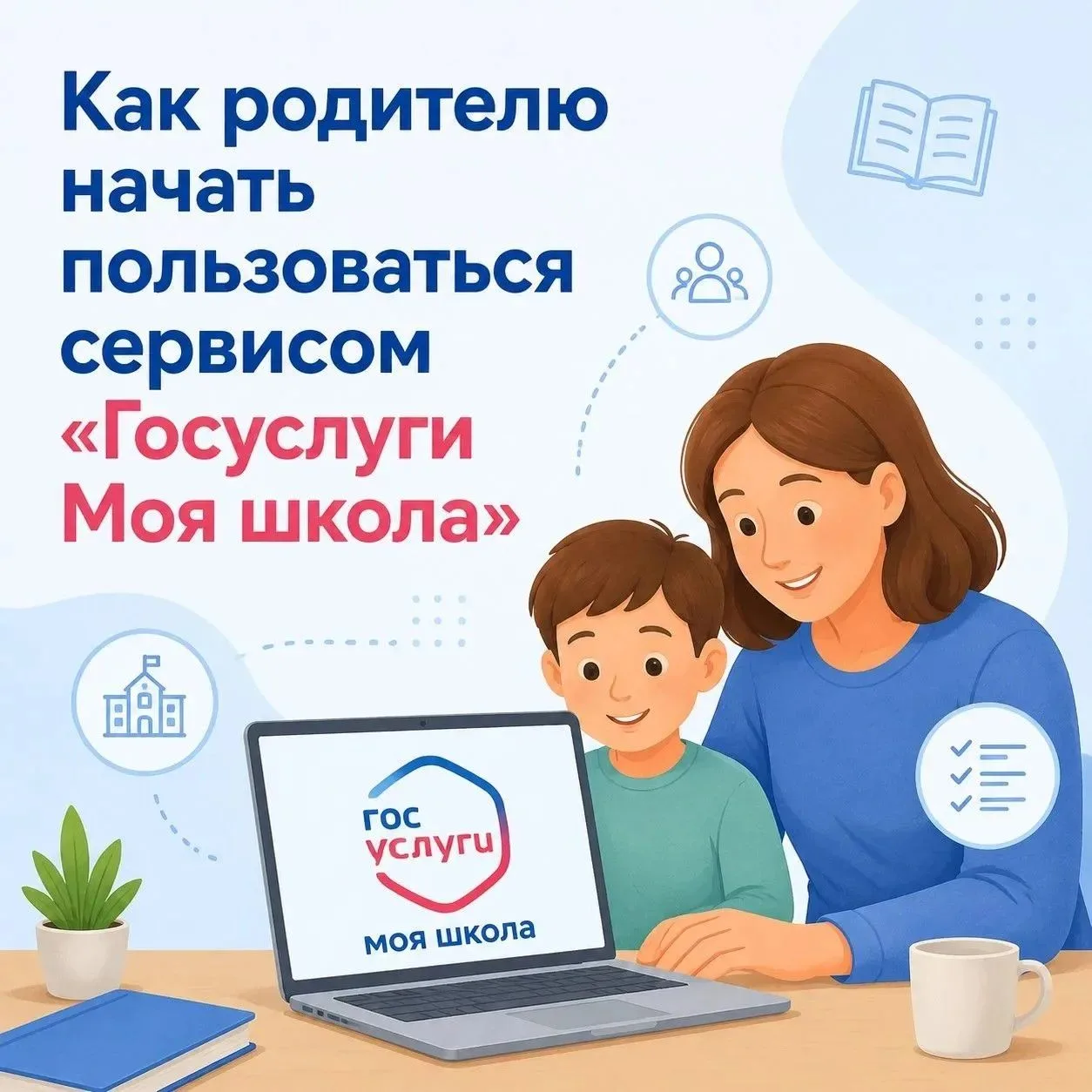 Как родителю начать пользоваться сервисом «Госуслуги Моя школа»