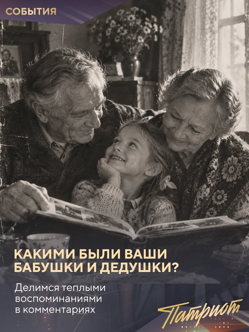 Есть люди, рядом с которыми наше детство было наполнено особой заботой и теплом.