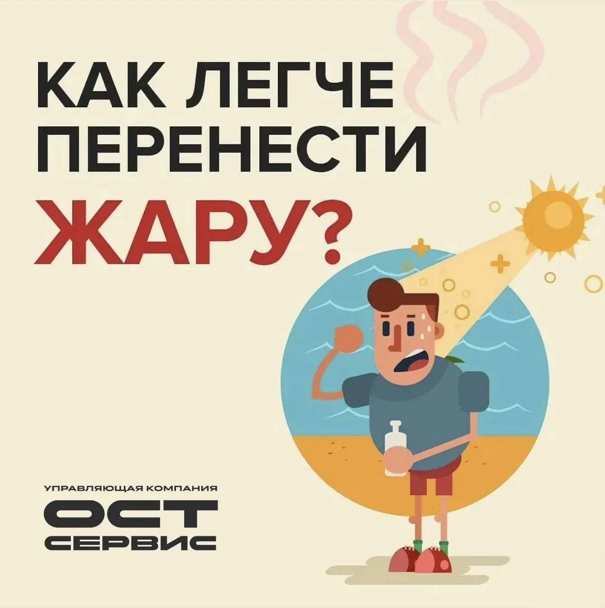 Дорогие жильцы! Лето — это солнце, зелень и прогулки🪴
Но в жаркие дни важно помнить о простых прави