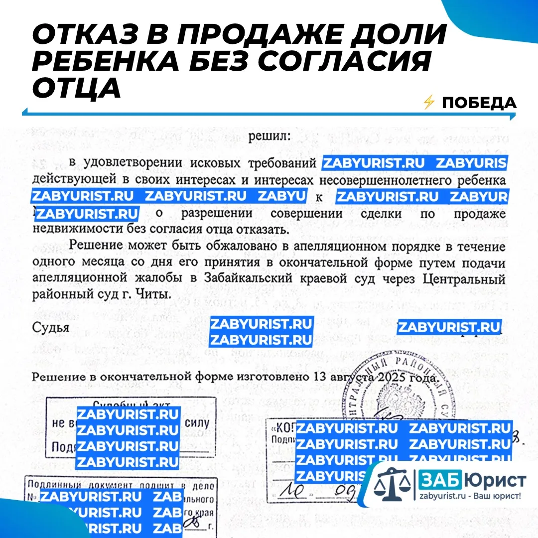 @zabyurist Победа: Суд отказал в продаже доли несовершеннолетнего без согласия отца.