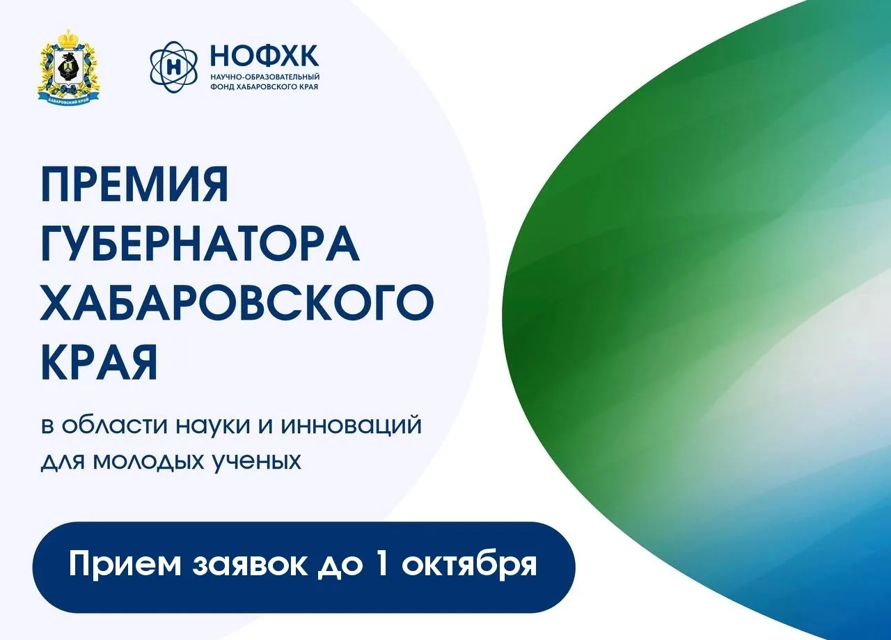 Премия губернатора: старт приёма заявок для молодых учёных края