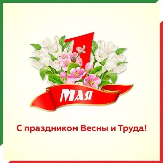 1 мая в России отмечают День Весны и Труда