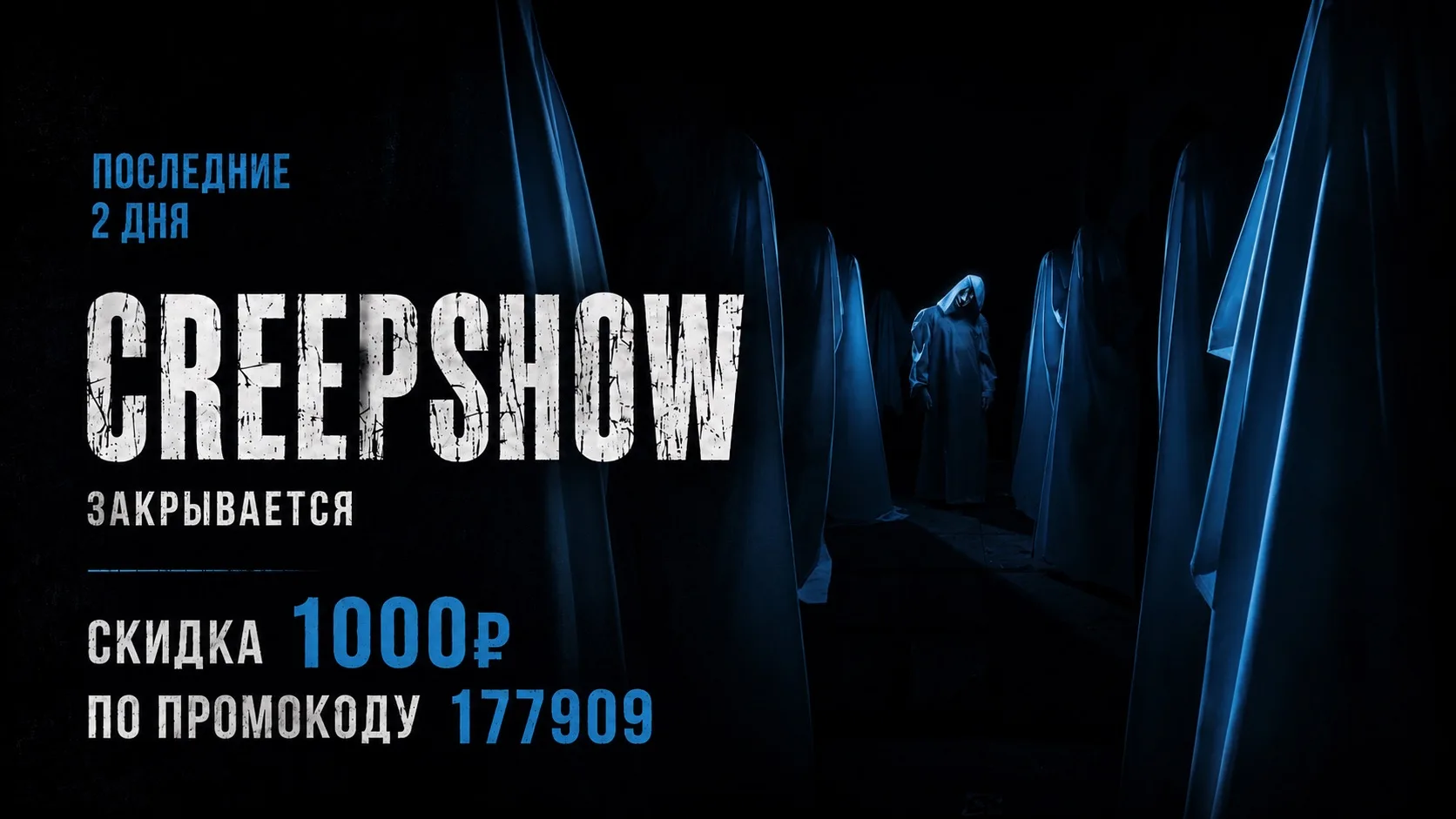Это твой последний шанс 🚨

Сегодня и завтра - последние дни работы «CreepShow».

Квеста, который за