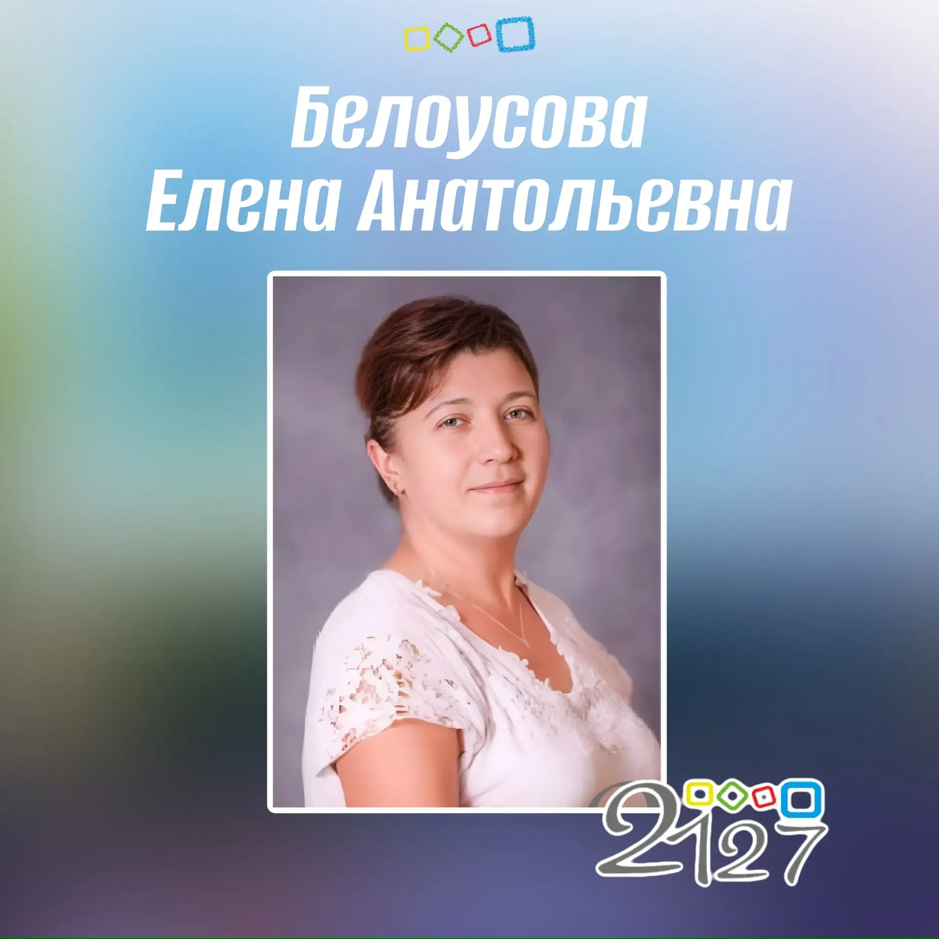 🎉Сегодня день рождения младшего воспитателя Белоусовой Елены Анатольевны и учителя Сем...