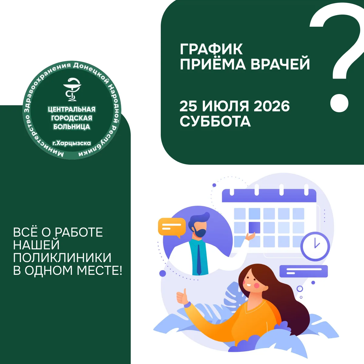 Кто из врачей работает 25 июля в г. Харцызск? Узнайте за минуту

В карточках ниже — актуальное распи