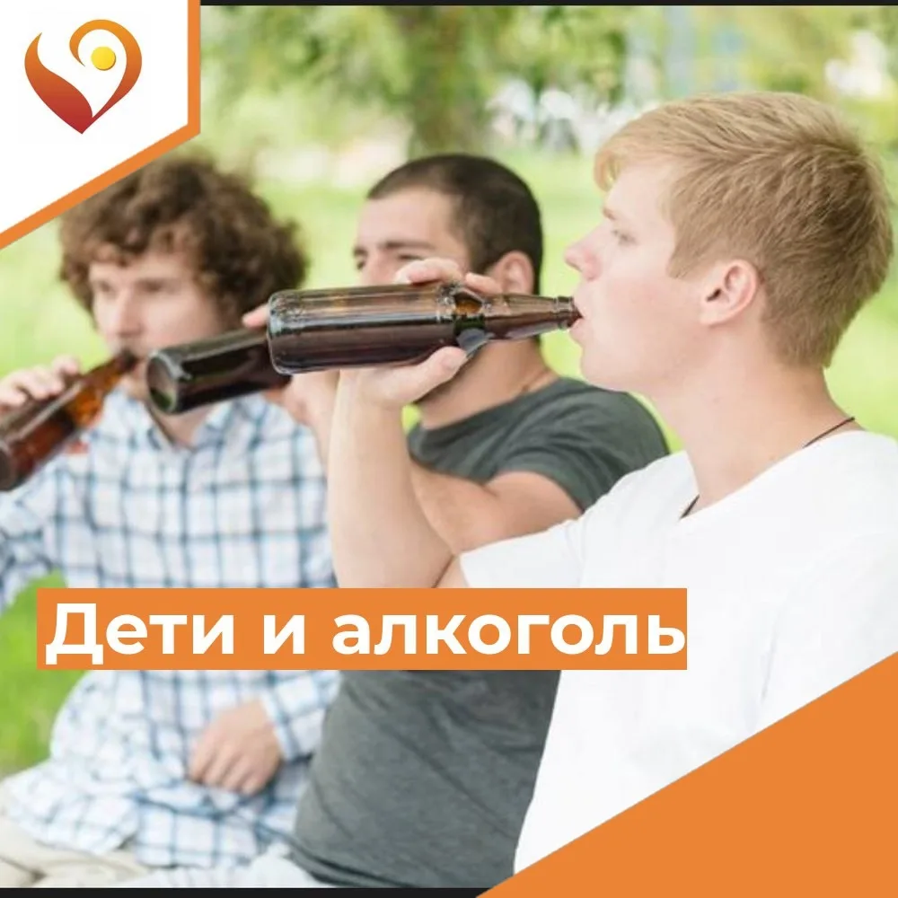 ДЕТИ И АЛКОГОЛЬ: ПОЧЕМУ ЭТО НЕДОПУСТИМО?