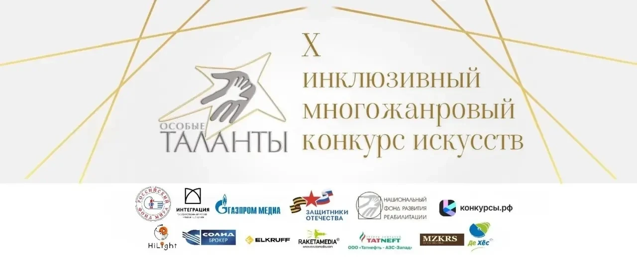 ⚡️Открыт прием заявок на X инклюзивный многожанровый конкурс искусств ОСОБЫЕ ТАЛАНТЫ-20...
