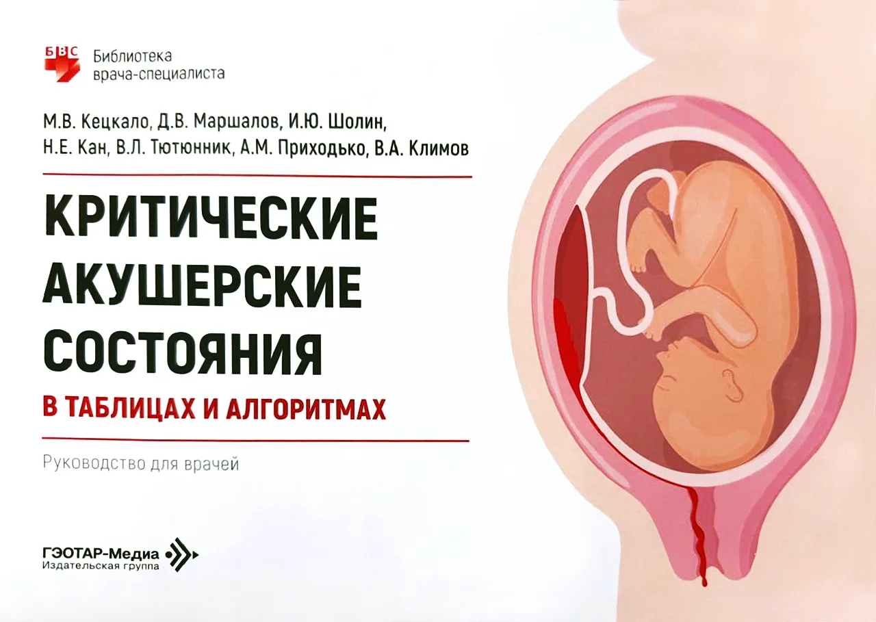 22 алгоритма спасения жизни: руководство экспертов Центра Кулакова