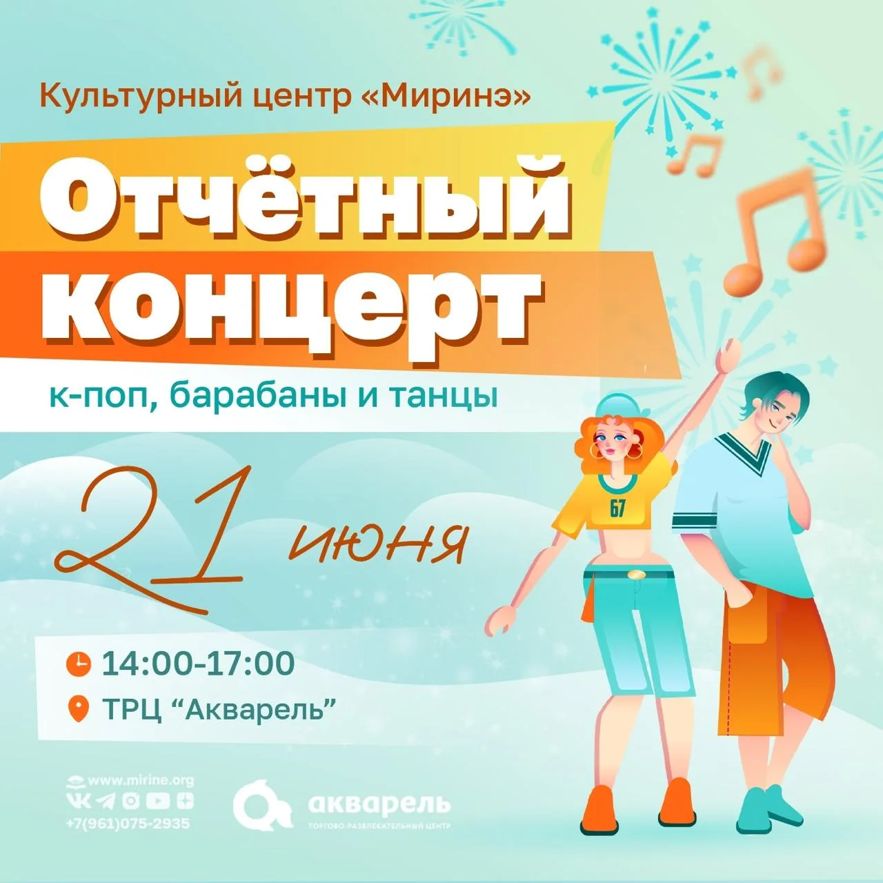 Отчётный концерт студентов КЦ «Миринэ»

⏰21 июня (вс), с 14:00-17:00
📍ТРЦ «Акварель», Университетск