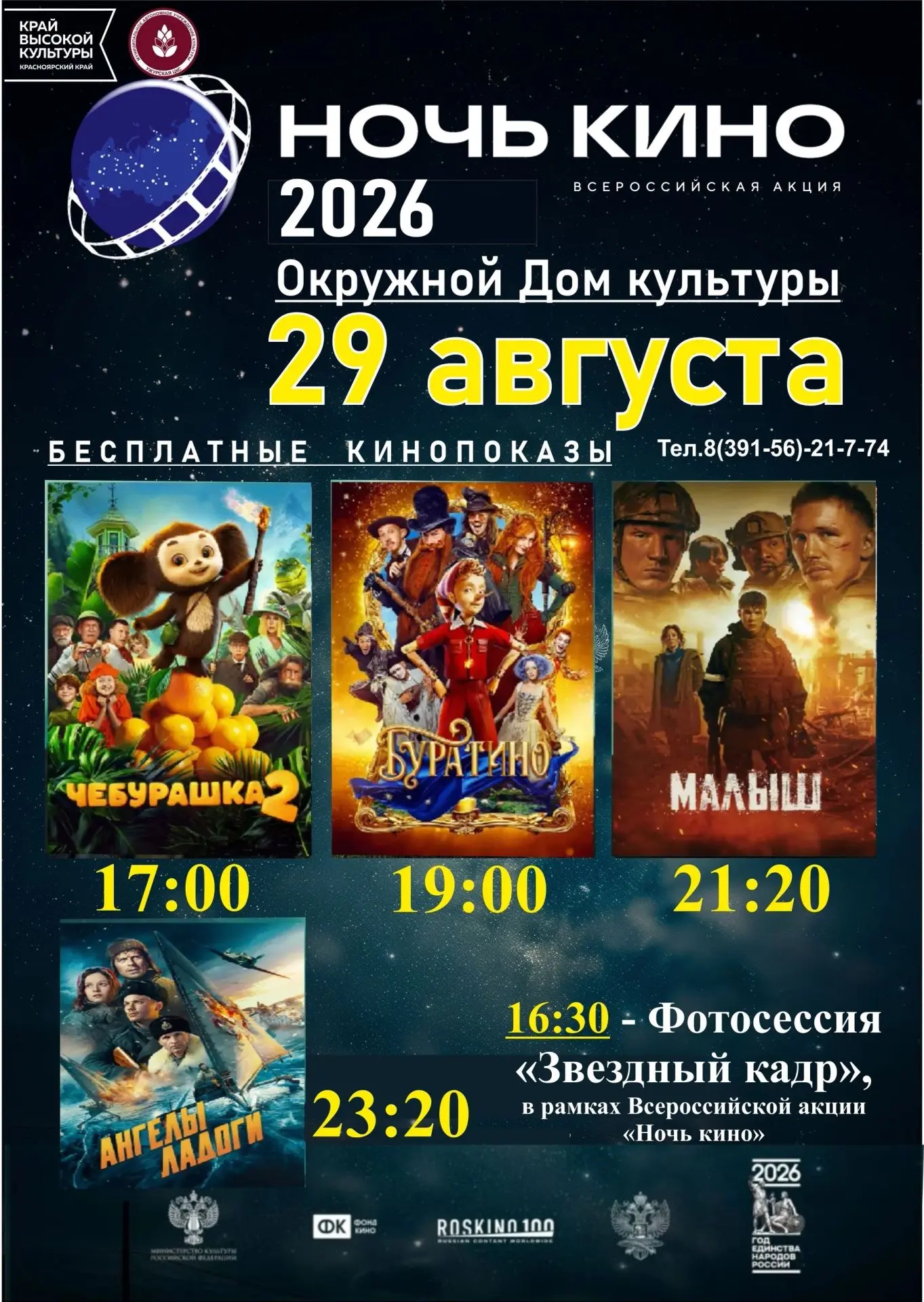🎬 «Ночь кино — 2026» в кинозале «Звёздный»! ✨