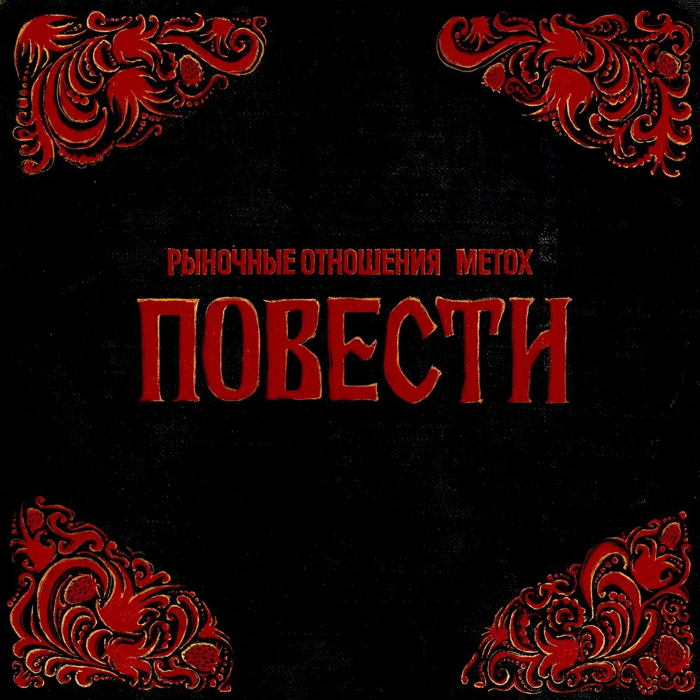 Рыночные Отношения & Metox - Повести (2026)

Бразилец и Metox объединились для совместного альбома —