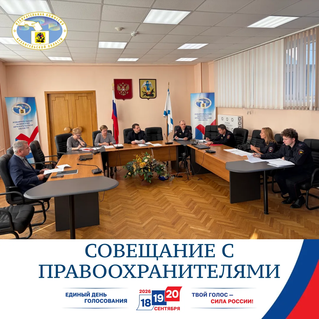 Избирательная комиссия Архангельской области провела очередное совещание с ключевыми пр...