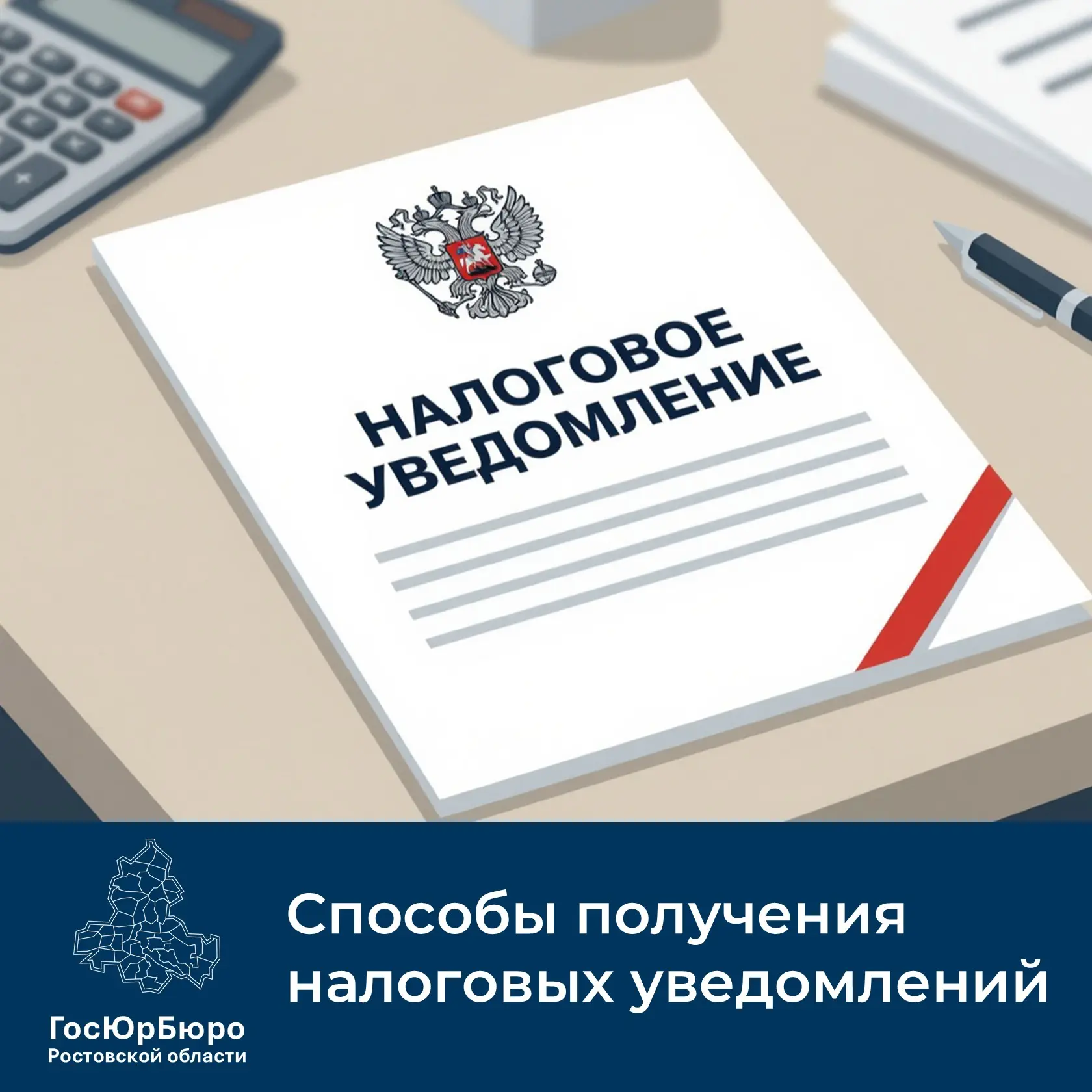 📄 Как получить налоговые уведомления 

Налоговое уведомление — это документ, в котором указаны нало