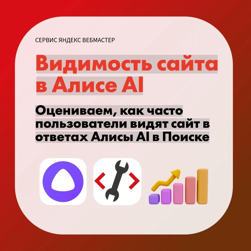 В сервисе «Яндекс Вебмастер» появился новый раздел — «Видимость в Алисе AI», посвящённый видимости с