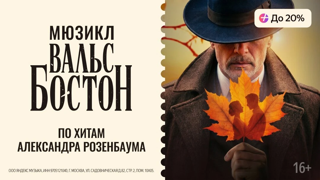 5 фактов о новом сезоне мюзикла «Вальс-бостон»