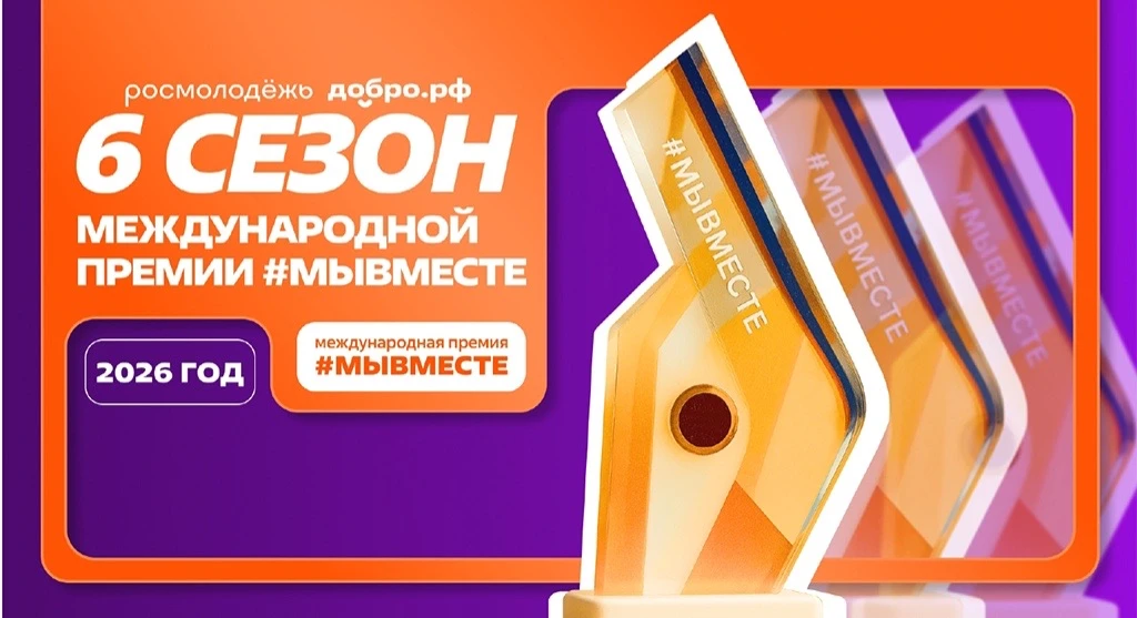 Стартовал шестой сезон международной премии #МЫВМЕСТЕ ✨