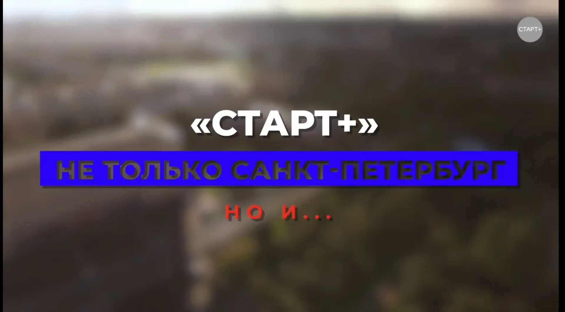 Команда «Старт+» подготовила новое видео ко Дню России! Мы - не только Санкт-Петербург! 

Видео у на