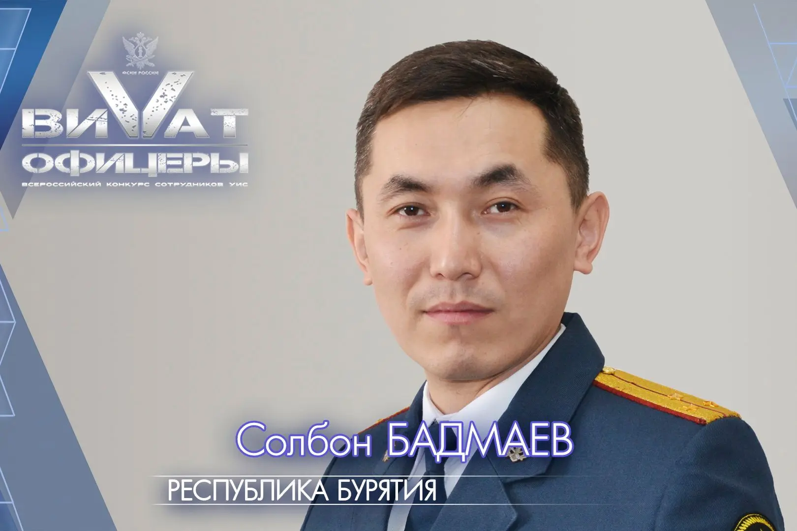 Сотрудник УФСИН Бурятии принимает участие во Всероссийском конкурсе «Виват, офицеры!»
 
В ГУФСИН Рос