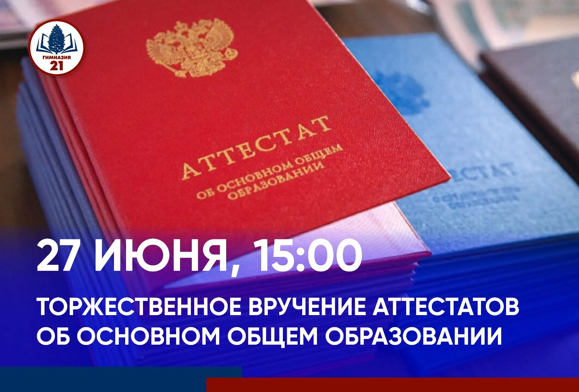 🇷🇺 27 июня в 15:00 на малой сцене Гимназии № 21 имени А.М. Терехова состоится торжест...