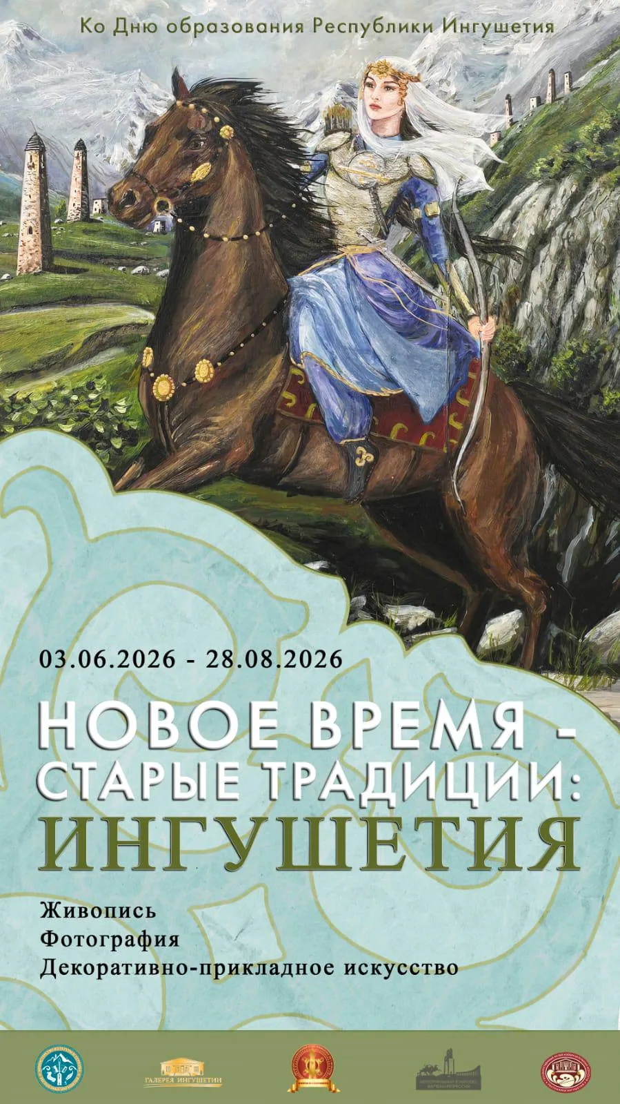 В Галерее Ингушетии открывается выставка «Новое время — старые традиции: Ингушетия»