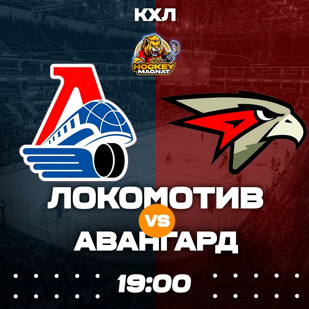 КХЛ ПО ЛИНИИ 🇷🇺🏆  (19:00 Мск)  Локомотив🏒 - Авангард🏒  📈 МЫСЛИ:   Первый матч в полуфинале плей-офф 