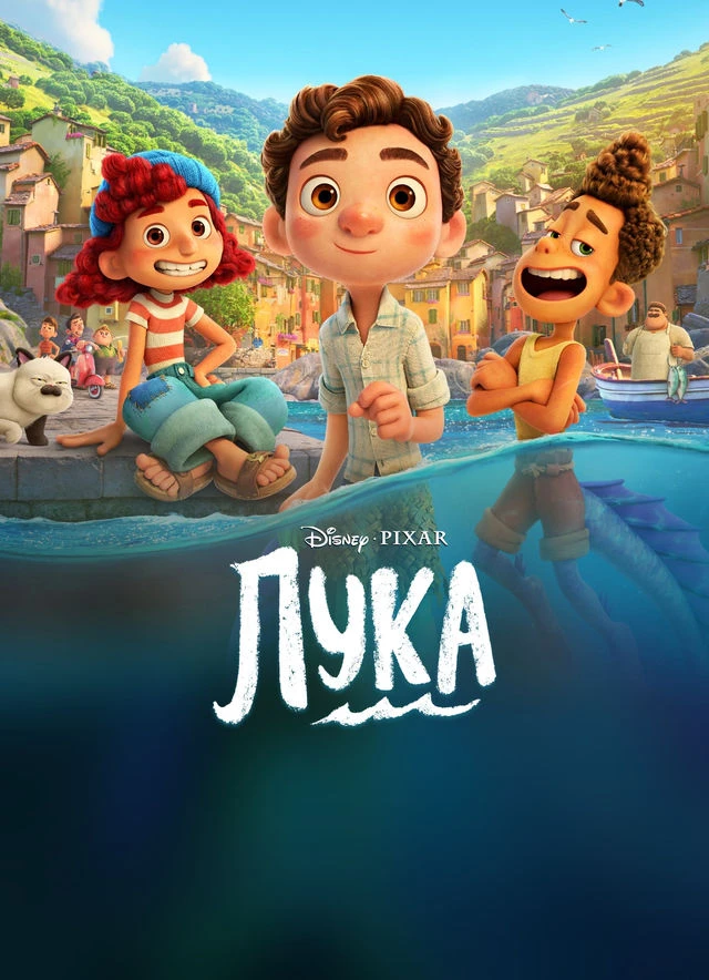 🌊 Лука (2021)