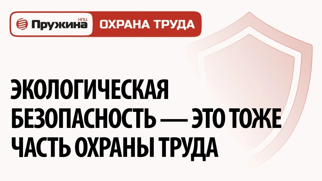 🛠 ЭКОЛОГИЯ И ОХРАНА ТРУДА!