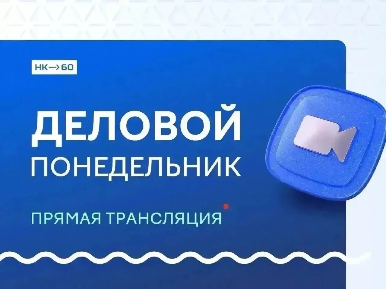 «Деловой понедельник» в Нижнекамске 💼

https://vkvideo.ru/video-216939731_456239169?list=0dc10ea9f5