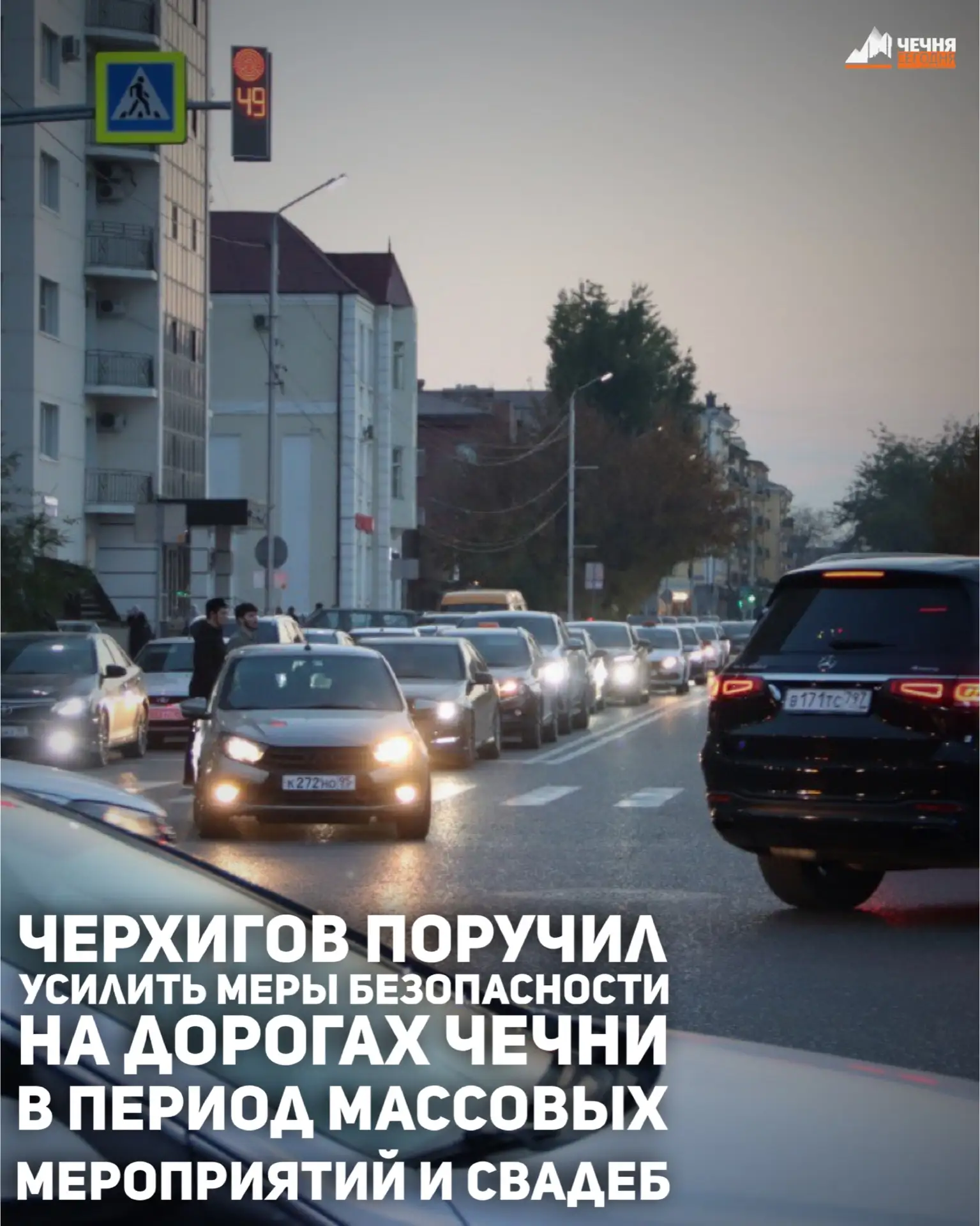 В Чеченской Республике повысят уровень безопасности на дорогах, особенно в период проведения массовы