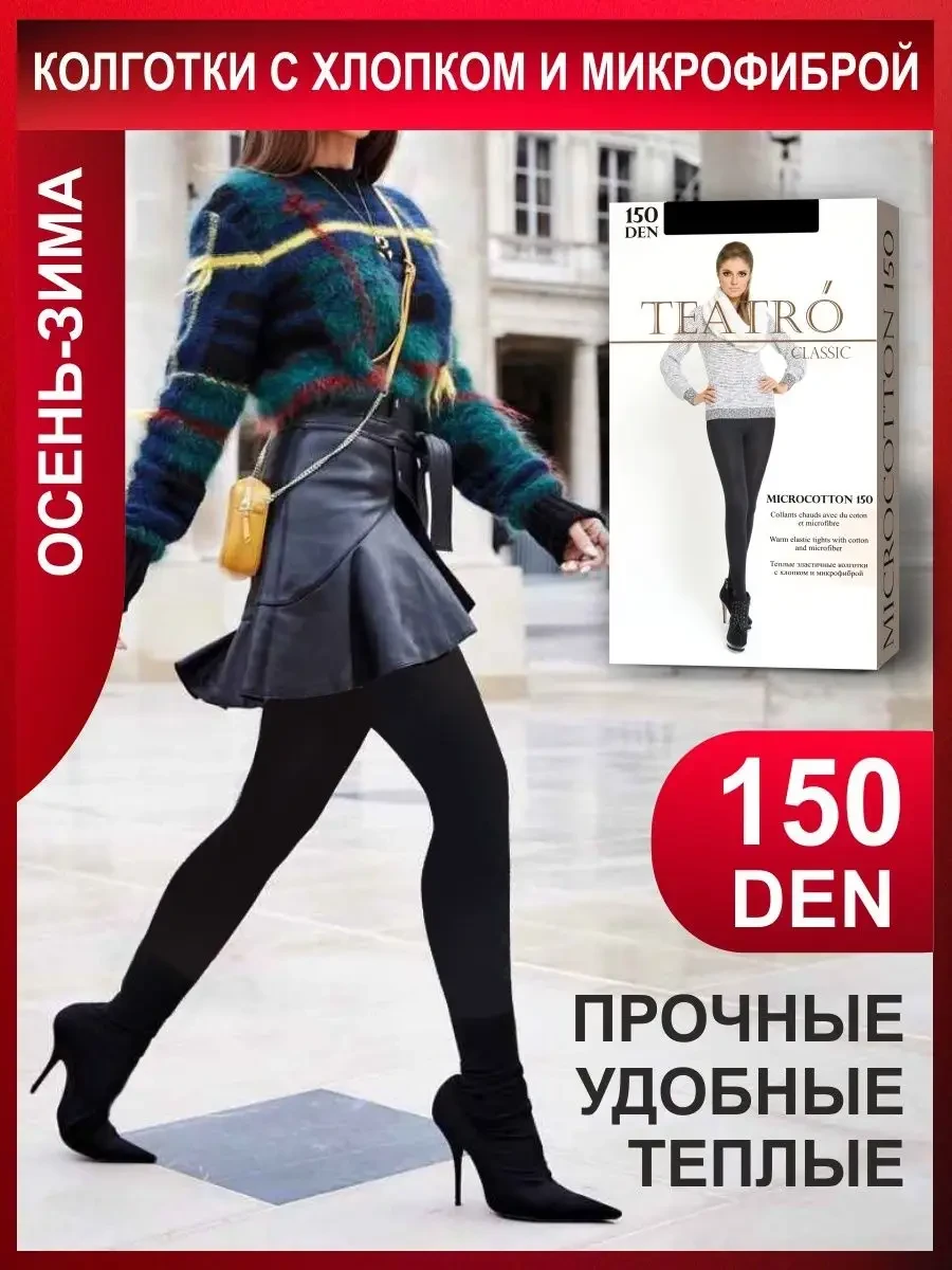 ⚡️ Колготки из хлопка и микрофибры, микрокоттон 150 ден, Teatro