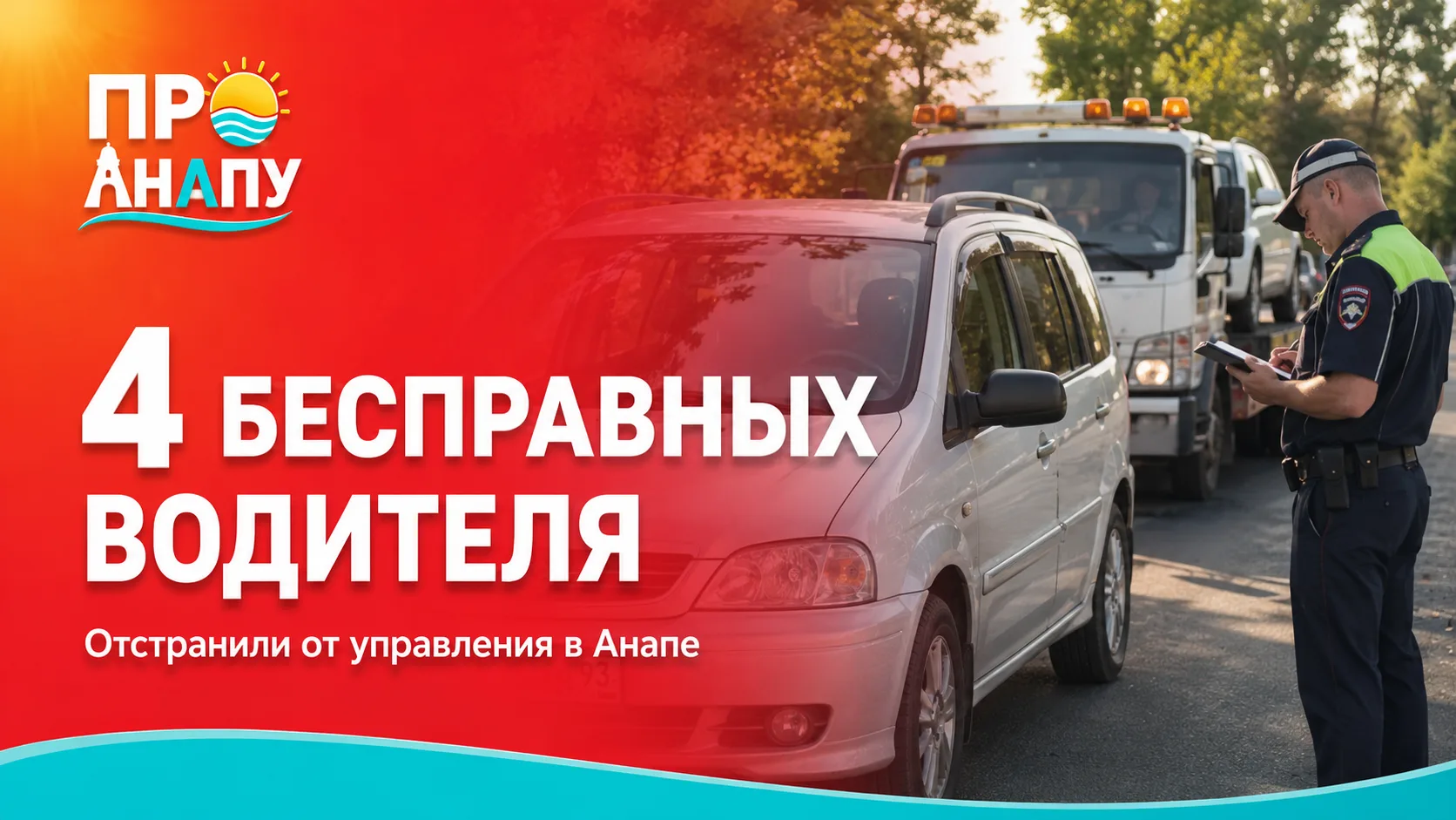В Анапе четырех бесправных водителей отстранили от управления транспортом