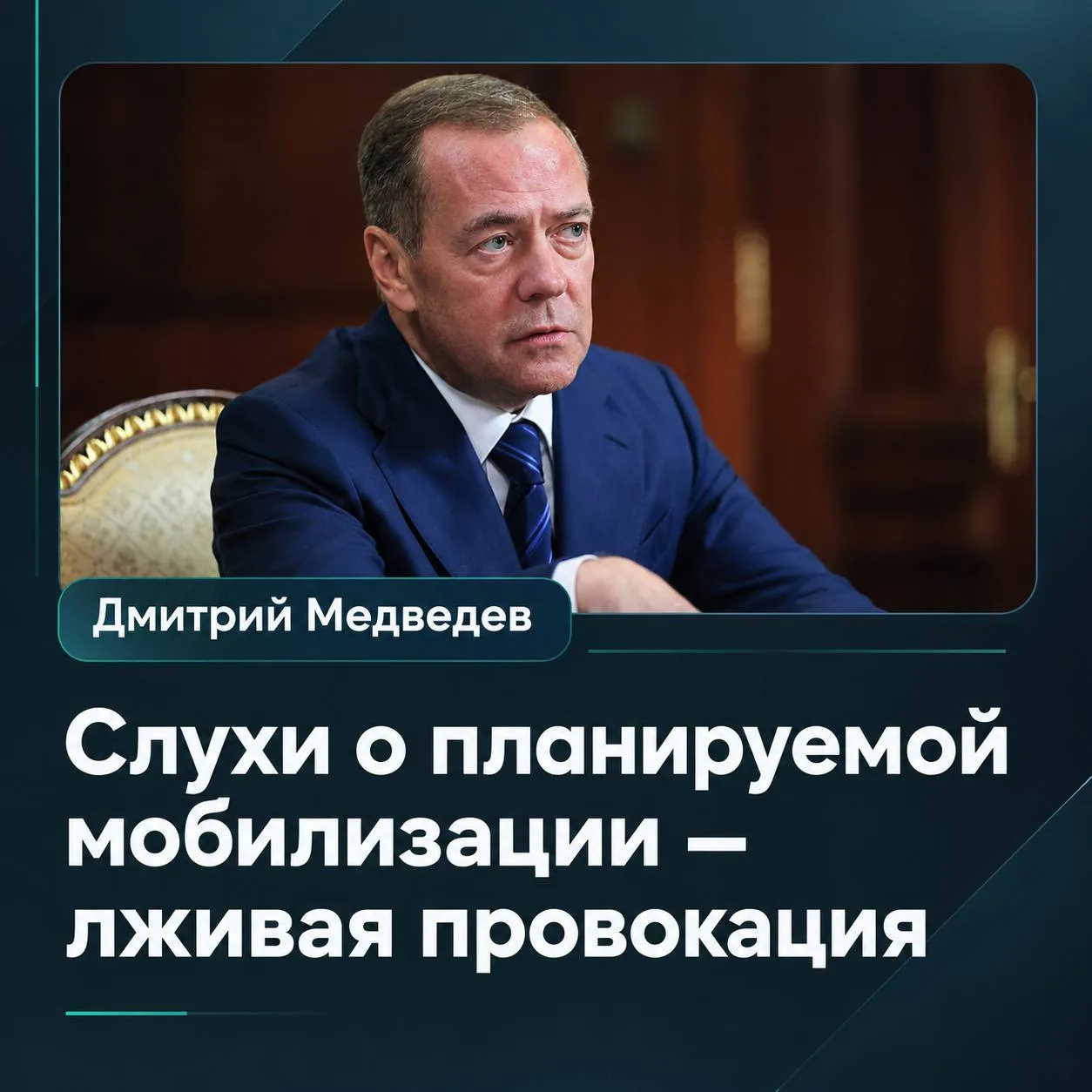 ⚡️ Дмитрий Медведев: «Слух о якобы планируемой мобилизации — лживая провокация»