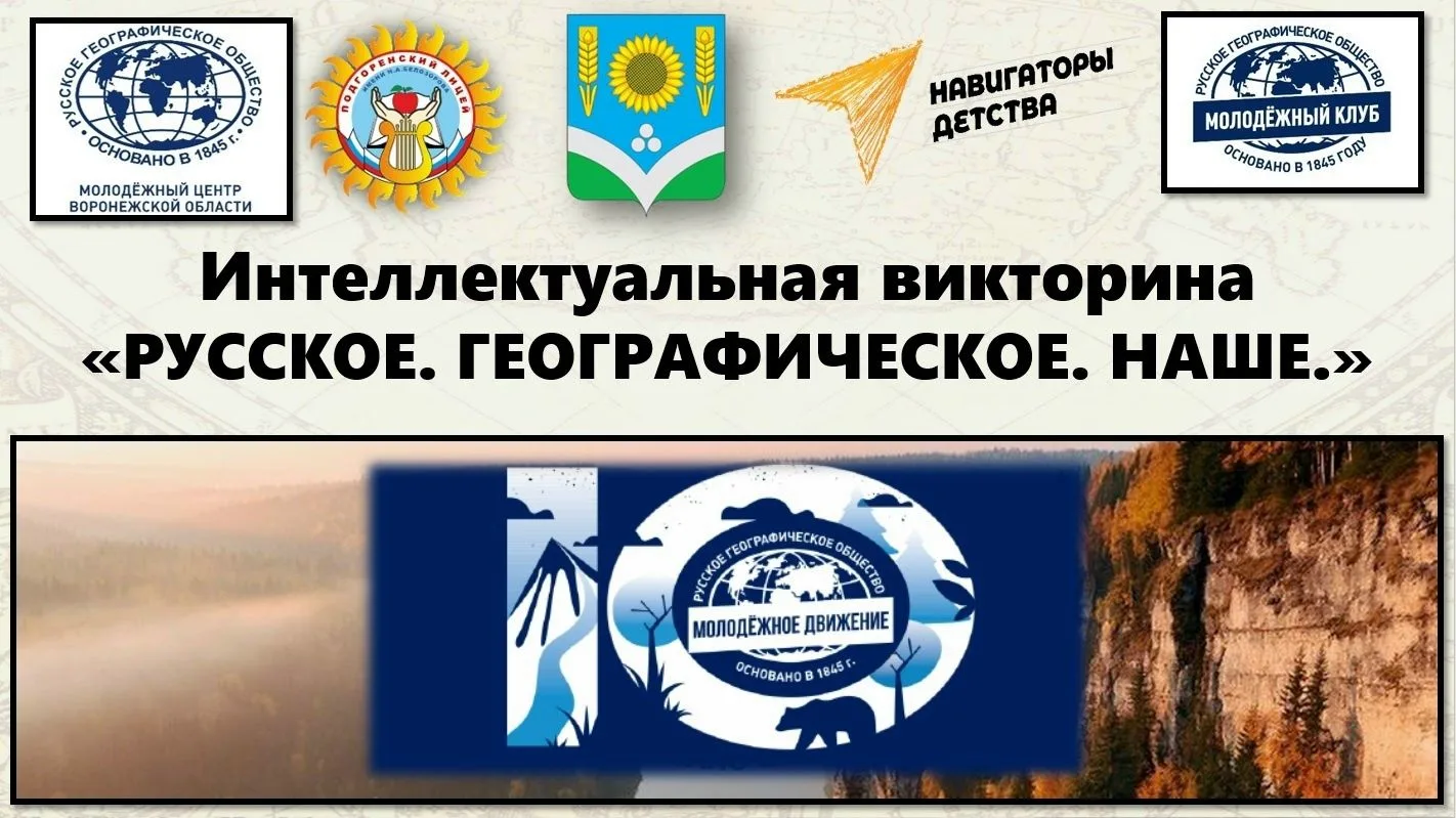 ✅Дорогие друзья -  «Навигаторы детства» и молодёжный клуб РГО «Россошь» приглашают вас ...