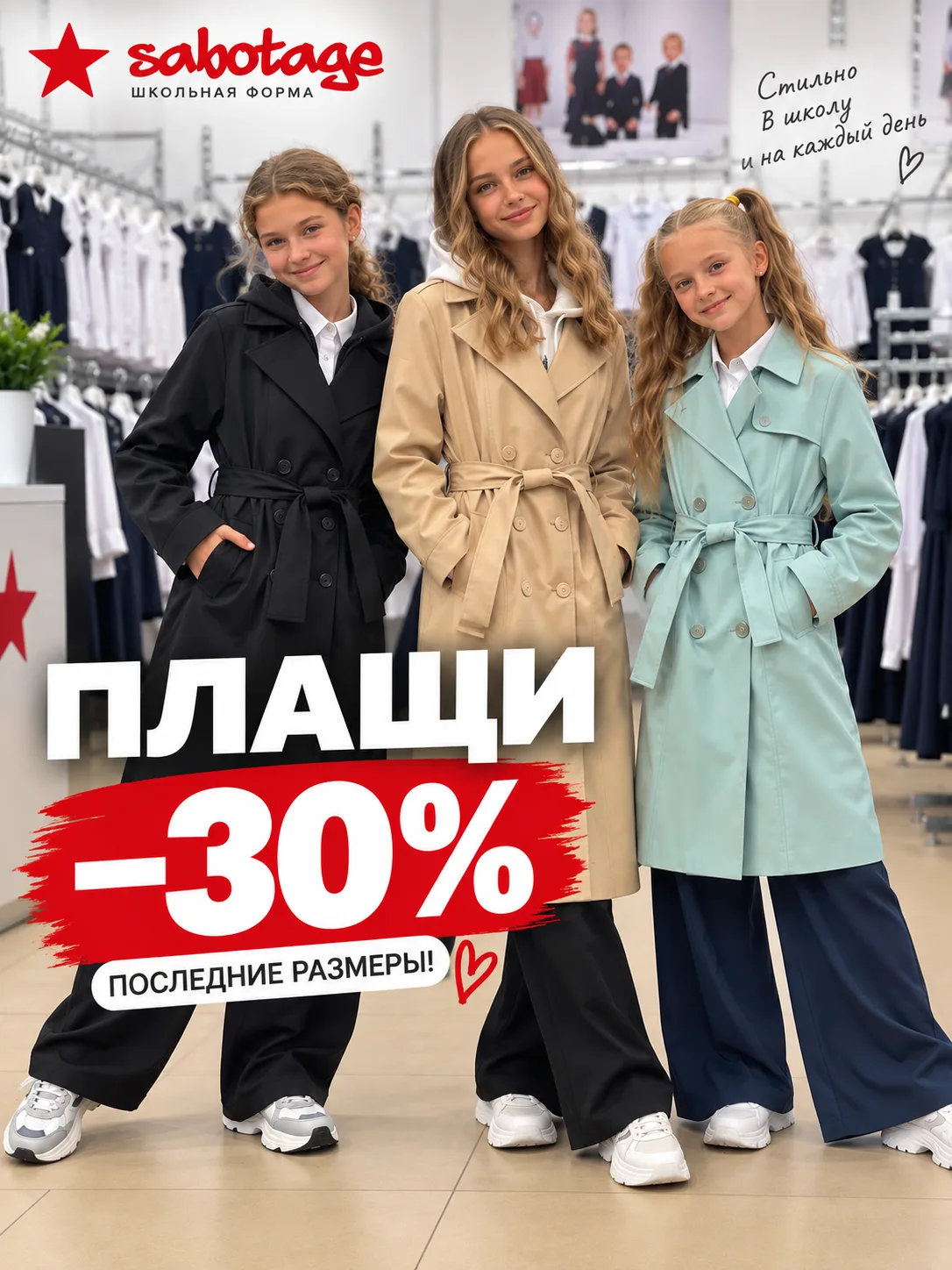 🔥 РАСПРОДАЖА ПЛАЩЕЙ — СКИДКА 30%!
