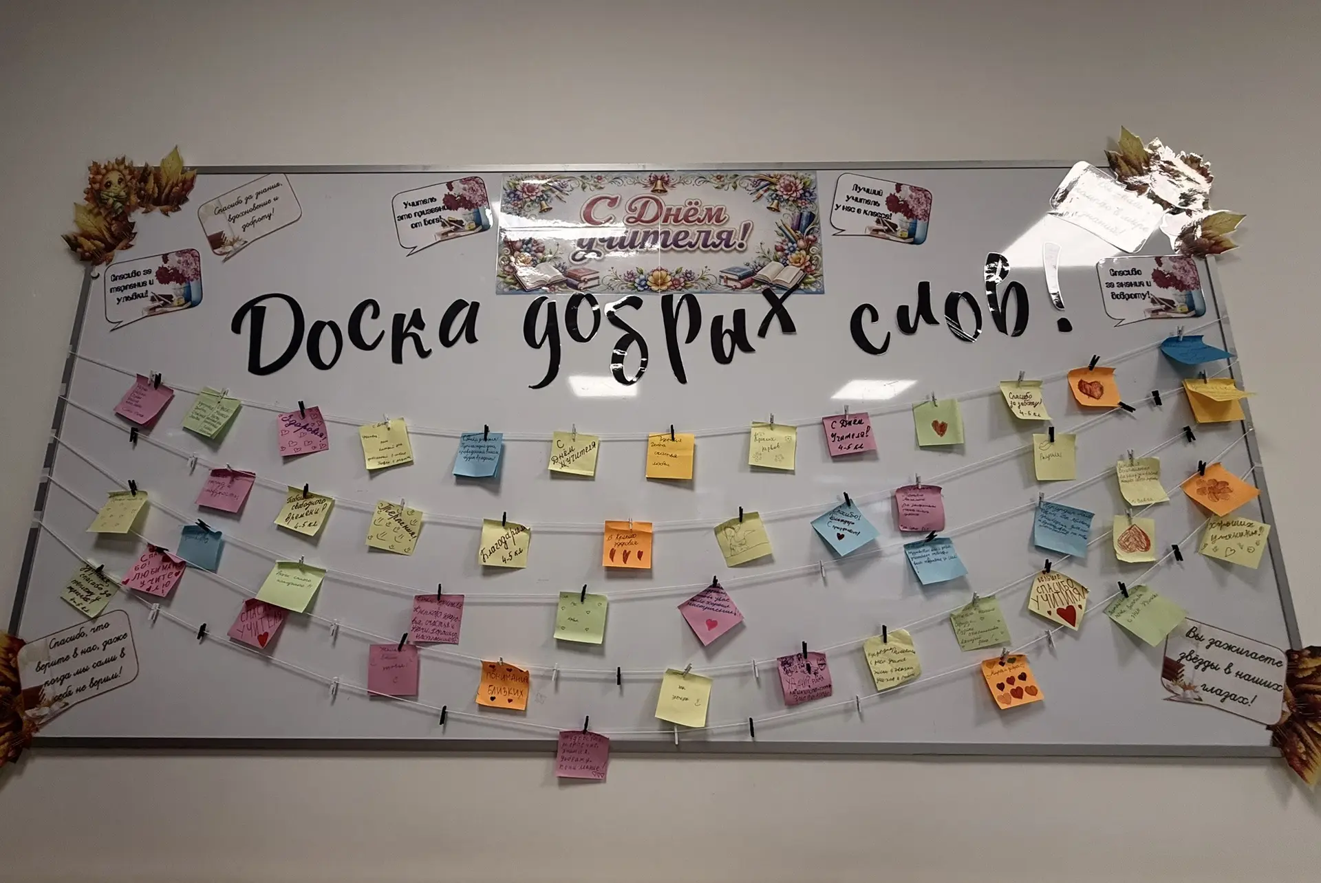 📝 «Доска добрых слов»: ученики наполнили стенд тёплыми пожеланиями для учителей ✨