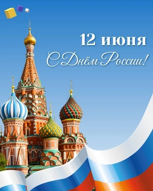 Одна страна — одна семья 🇷🇺

📍Сегодня, 12 июня, отмечается День России. Этот праздник объединяет 