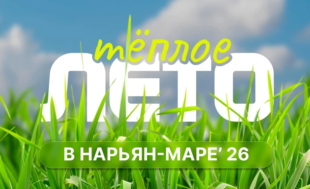 Ирина Гехт дала старт фестивалю «Тёплое лето в Нарьян-Маре»

По инициативе губернатора и при поддерж