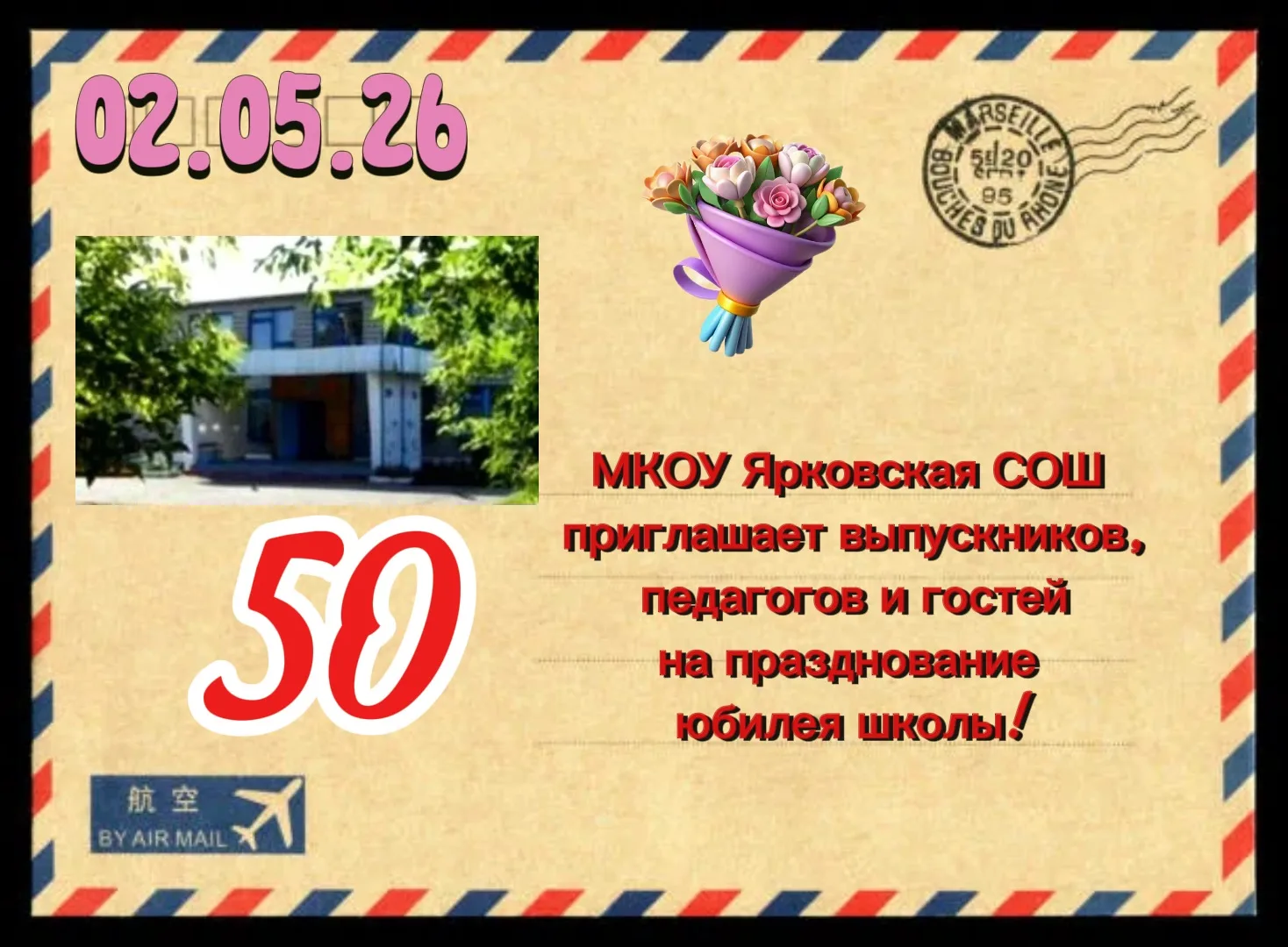 ✨ПРИГЛАШЕНИЕ НА ЮБИЛЕЙ ШКОЛЫ!✨