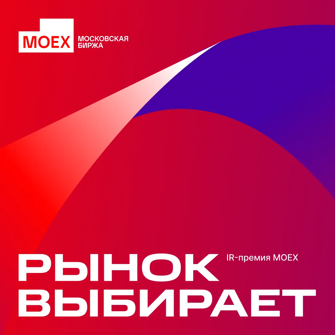 Запускаем IR-премию MOEX «Рынок выбирает» при поддержке Смартлаба и предлагаем вам выбр...