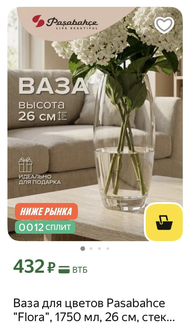 Ваза стеклянная 26 см

https://market.yandex.ru/cc/9fvQiP

741₽ на OZON
