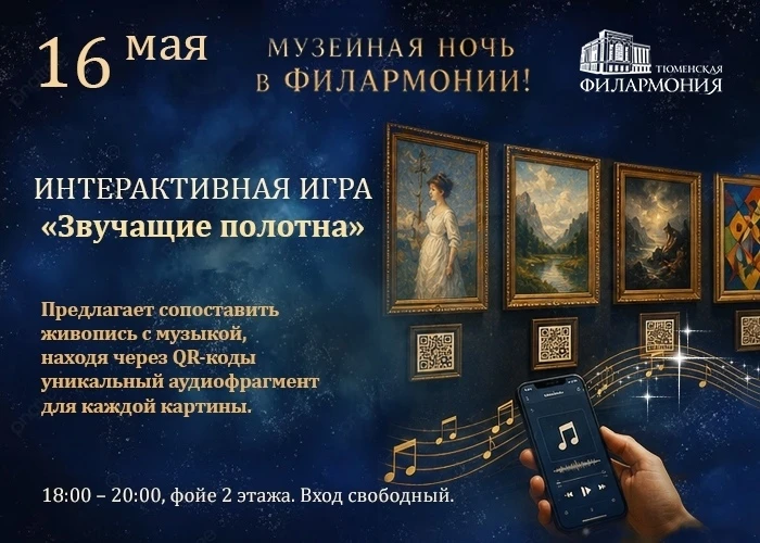 Тюменская филармония проведёт первую музейную ночь  16 мая Тюменская филармония впервые примет участ