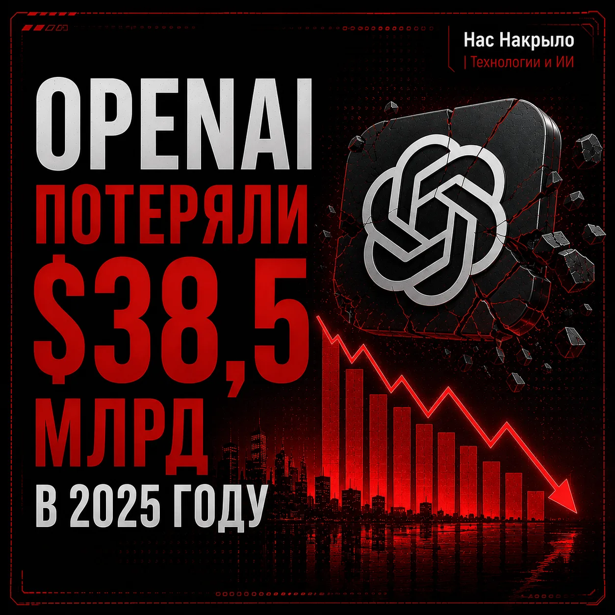 OpenAI закончила 2025 год с убытком $38,5 млрд — это втрое больше, чем они заработали. 💸

Отчёт сли