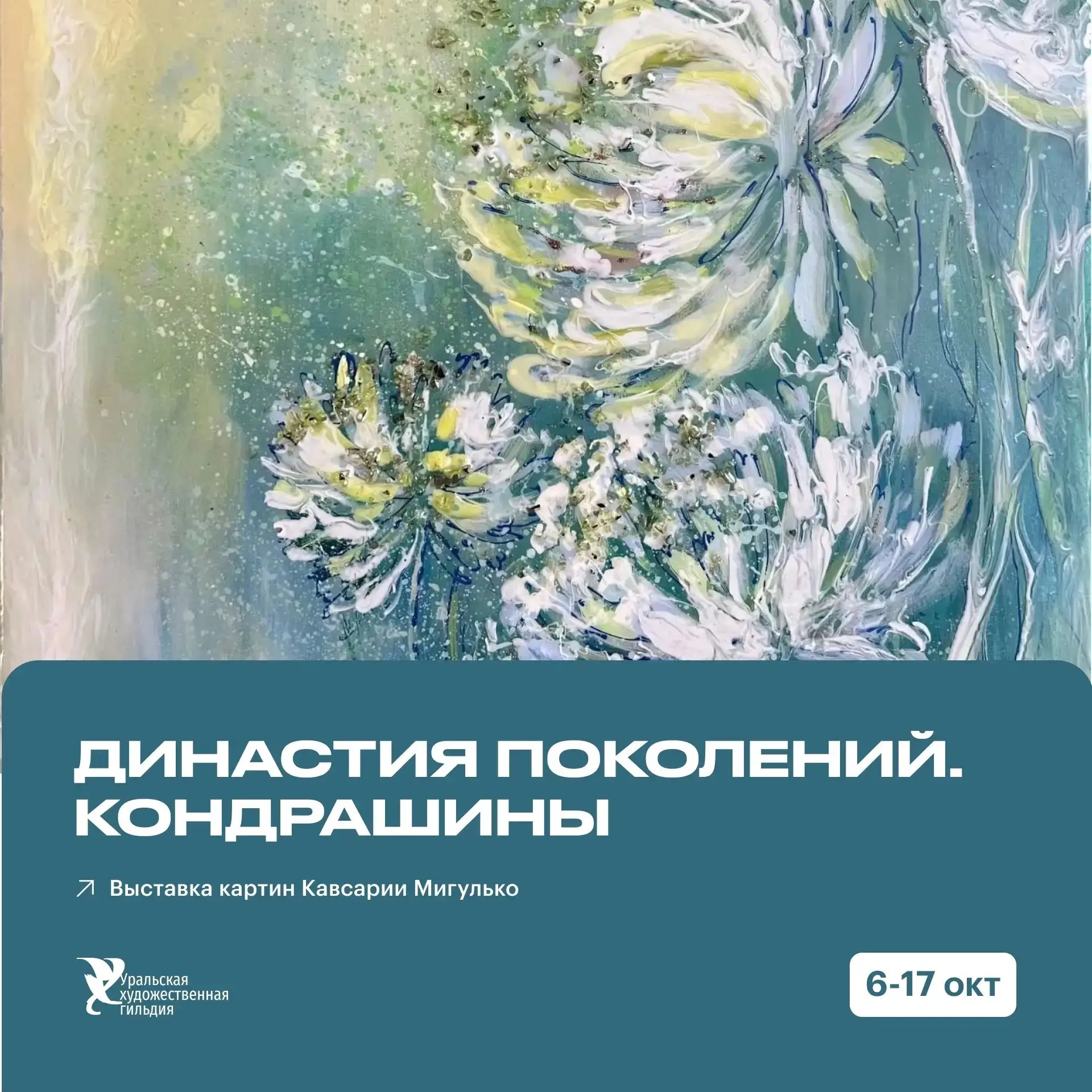 🎨 Выставка «Династия поколений. Кондрашины»