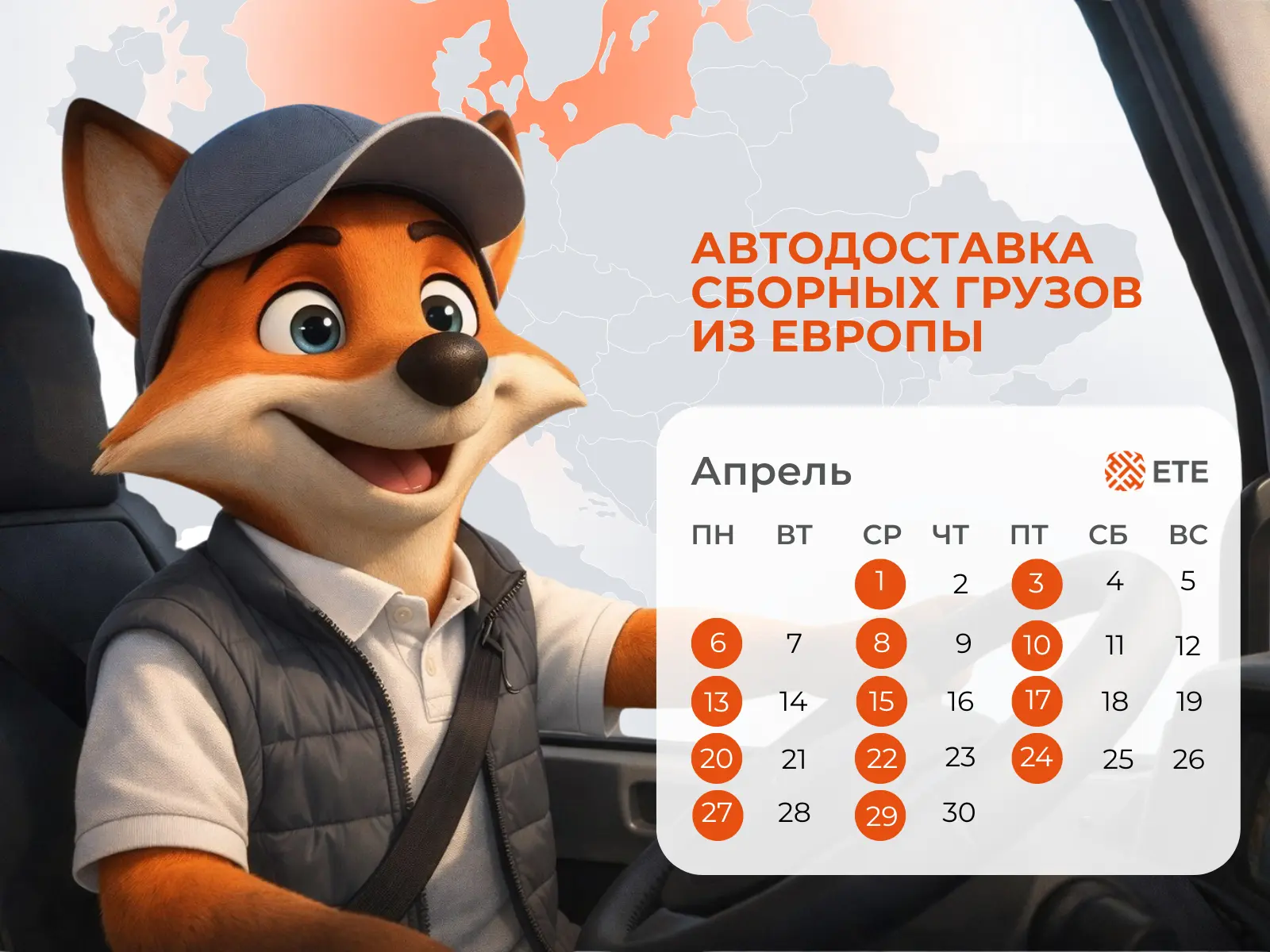 🇪🇺 Друзья, делимся графиком регулярных рейсов из Европы на апрель!