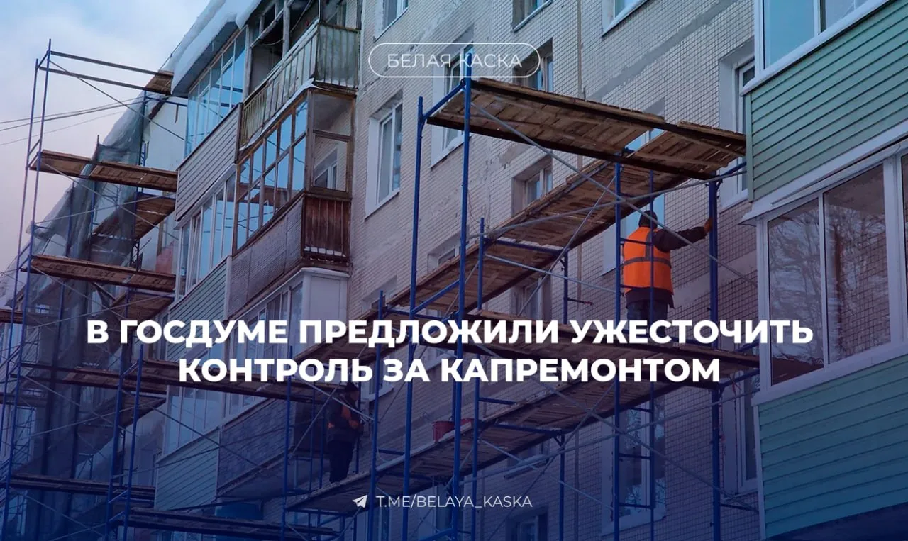 ⚡️В Госдуме предложили ужесточить контроль за капремонтом  Документ предлагает ввести дифференцирова