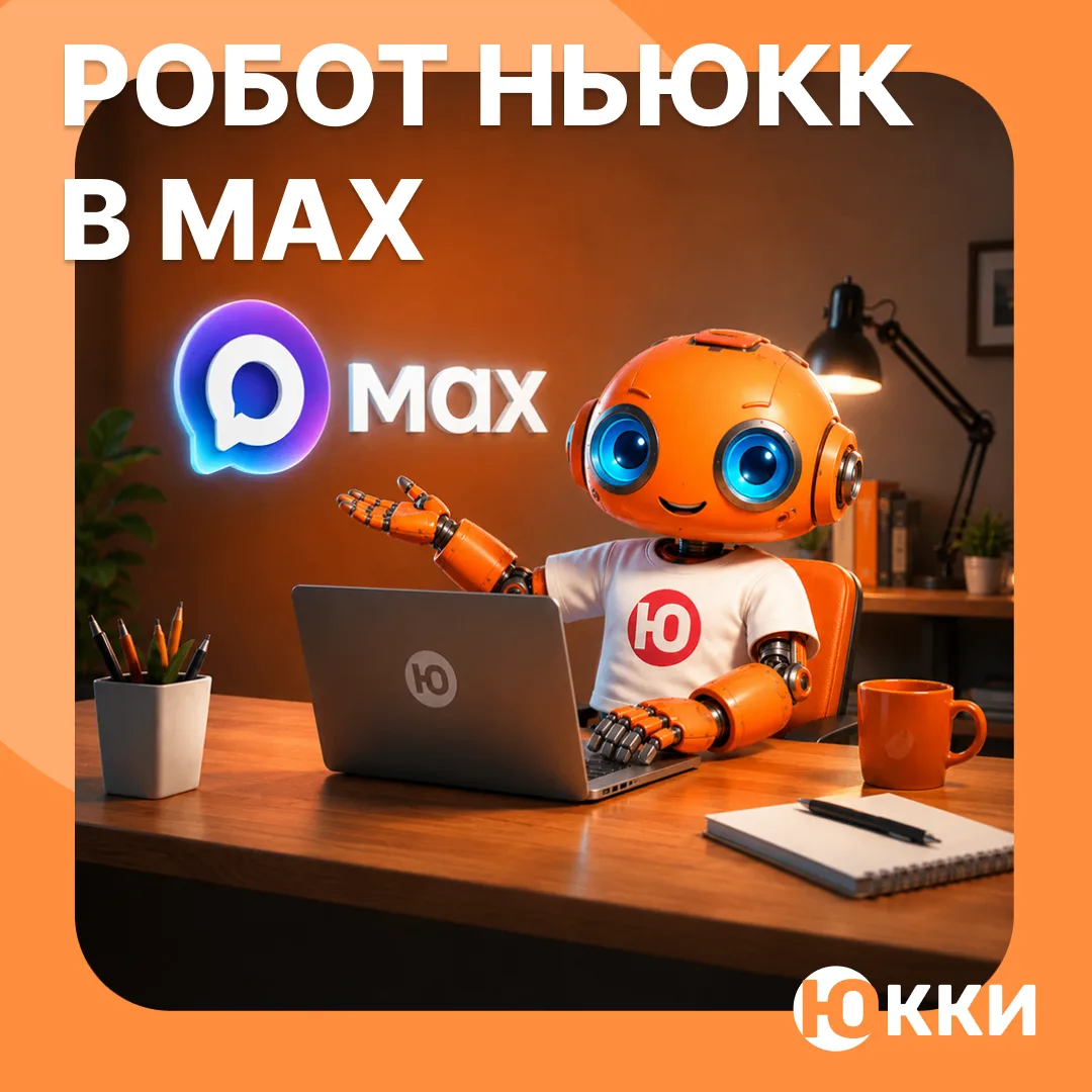 🔔Друзья, напоминаем, что наш робот Ньюкк теперь помогает в МАХ!

Вы можете спросить его об оформлен