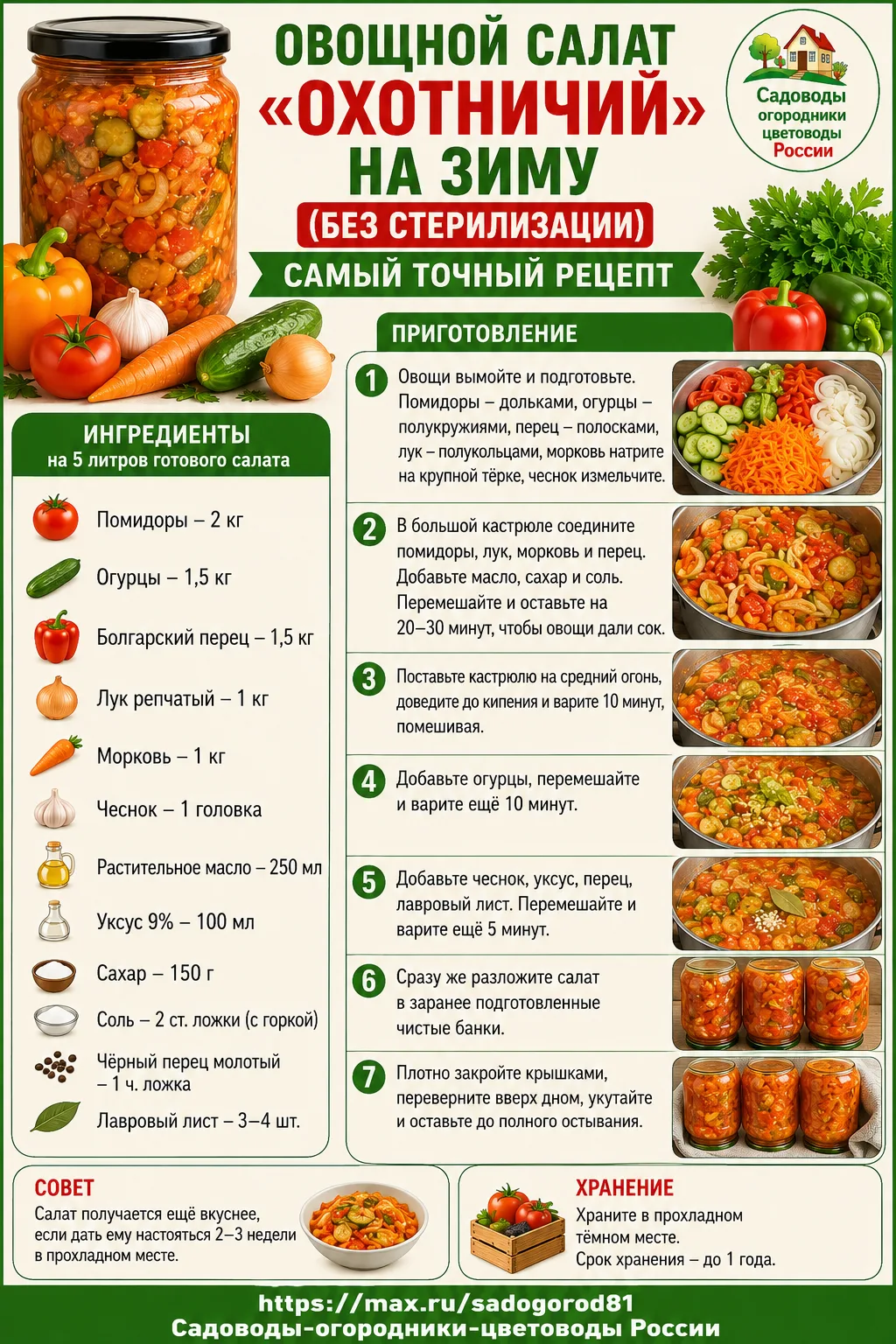Овощной салат Охотничий на зиму (без стерилизации) - самый точный рецепт