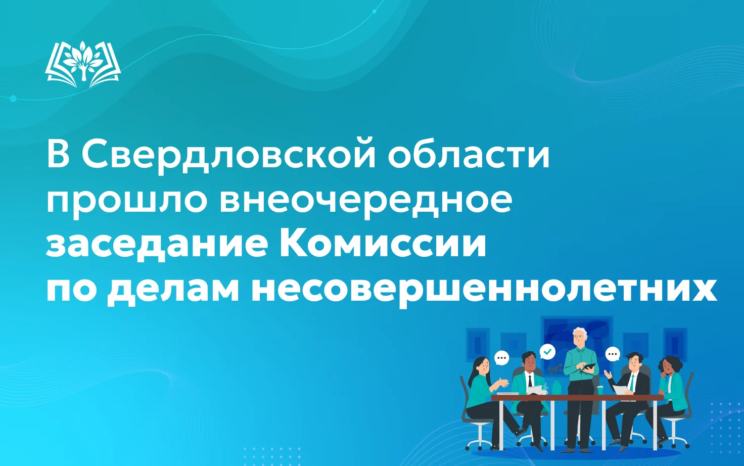 📌Внеочередное заседание областной комиссии по делам несовершеннолетних и защите их прав под председ