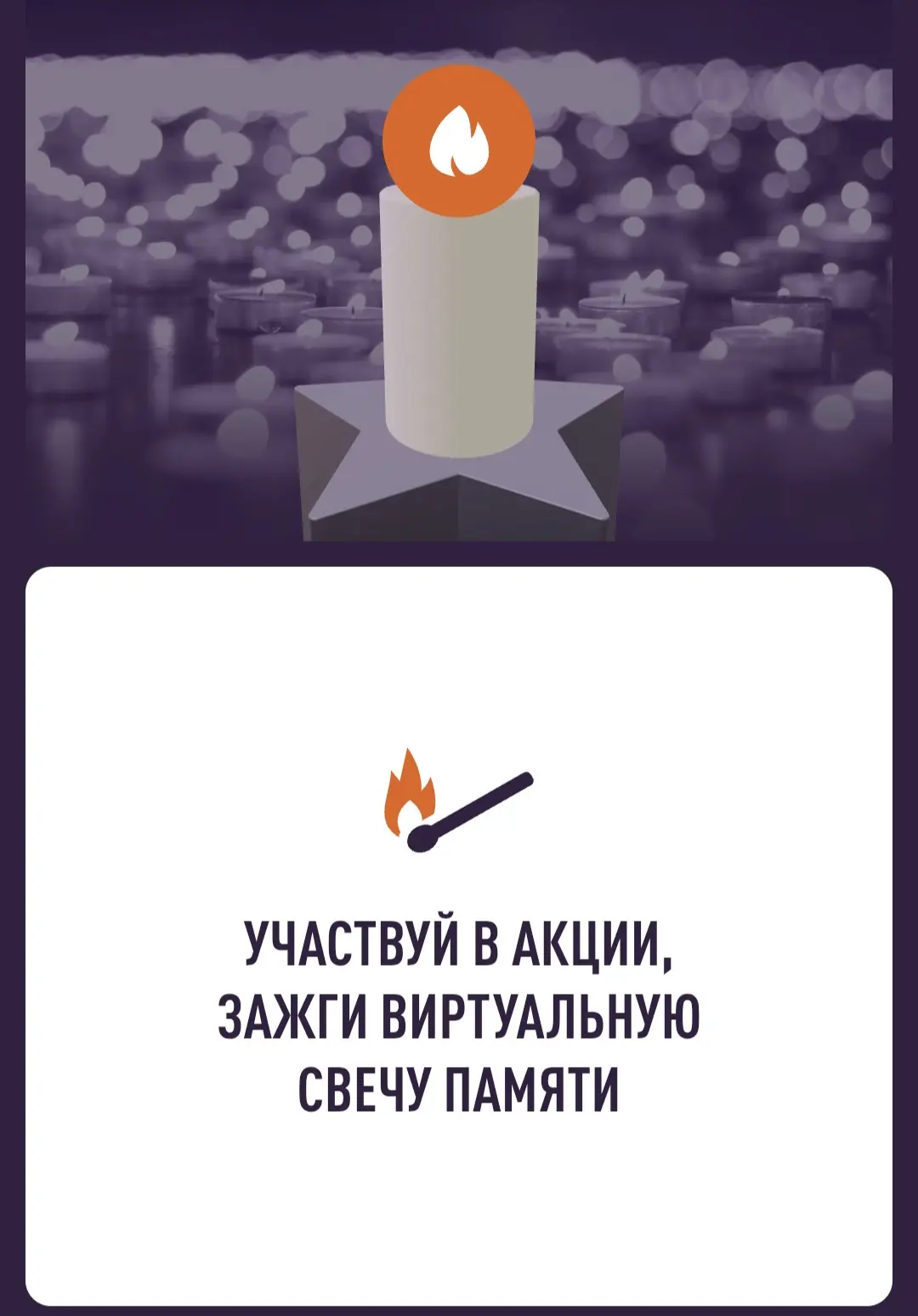 Приглашаем присоединиться к Всероссийской онлайн-акции «Свеча памяти» в рамках памятной даты 22 июня