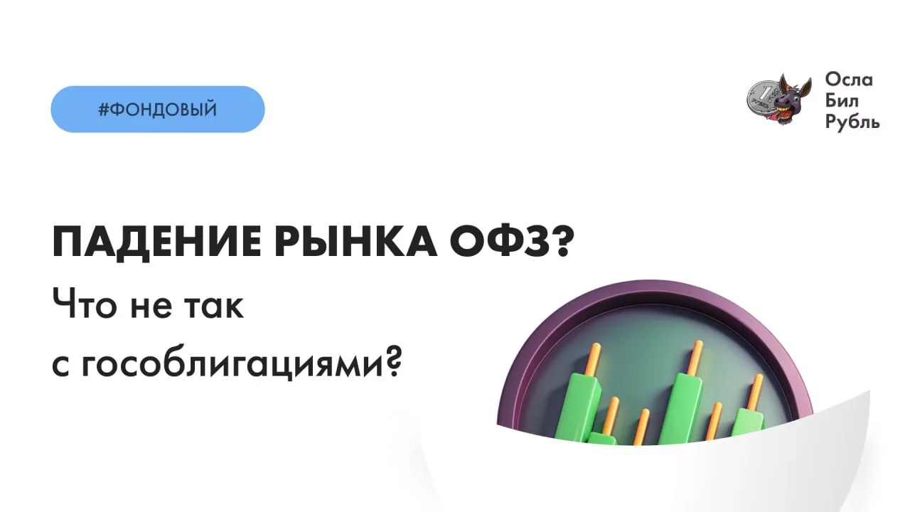 Провал аукционов ОФЗ?

Мы много на канале говорили о госдолге. Больше года назад я разбирал само это